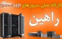 کارگاه عملی راه اندازی سرورهای HP در راهین سیستم