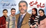 نمایش کمدی شاه دزد در سینما ایران