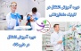 مهارت های علوم پزشکی در مجتمع سلامت تهران