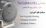 آموزش آنلاین Solidworks توسط نوین مکانیک ذوق