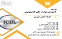 آموزش ICDL جهاد دانشگاهی دانشگاه شهید بهشتی