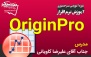 آموزش آنلاین نرم‌افزار OriginPro در فناوری نانو