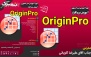 آموزش آنلاین نرم‌افزار OriginPro در فناوری نانو