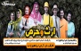 نمایش کمدی موزیکال ارث و حرص در سینما دهکده