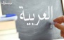 آموزش زبان عربی لبنانی،عراقی در آموزشگاه شهاب دانش