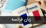 آموزش زبان فرانسه در آموزشگاه شهاب دانش