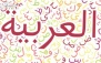 آموزش دوره زبان عربی در موسسه فن پردازان