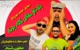 تئاتر کمدی باجناق های کله پوک ویژه شنبه تاچهارشنبه