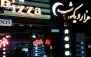 سینما پیتزا هزار و یک شب