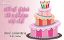 نمایش کودکانه کیک تولد پنجشنبه 13 آبان