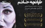 نمایش بی نظیر طپانچه خانم برگزیده جشنواره تئاتر فجر