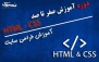 آموزشگاه رهرو با آموزش HTML - CSS