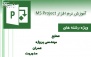 موسسه آراد علم با آموزش کنترل پروژه MSP