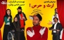 ورودی روز 5 اردیبهشت نمایش کمدی ارث و حرص ویژه مبعث