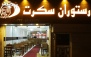 رستوران سکرت با پکیج افطار ویژه ماه رمضان