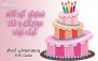 چهارشنبه 7 تیر نمایش کودکانه کیک تولد