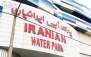 پارک آبی ایرانیان (تمام وقت)